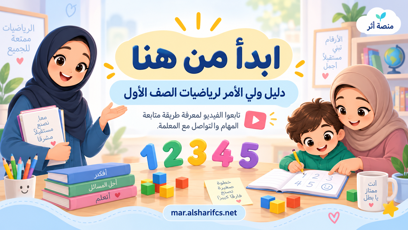غلاف الخبر: ابدأ من هنا 🌟 دليل ولي الأمر لرياضيات الصف الأول