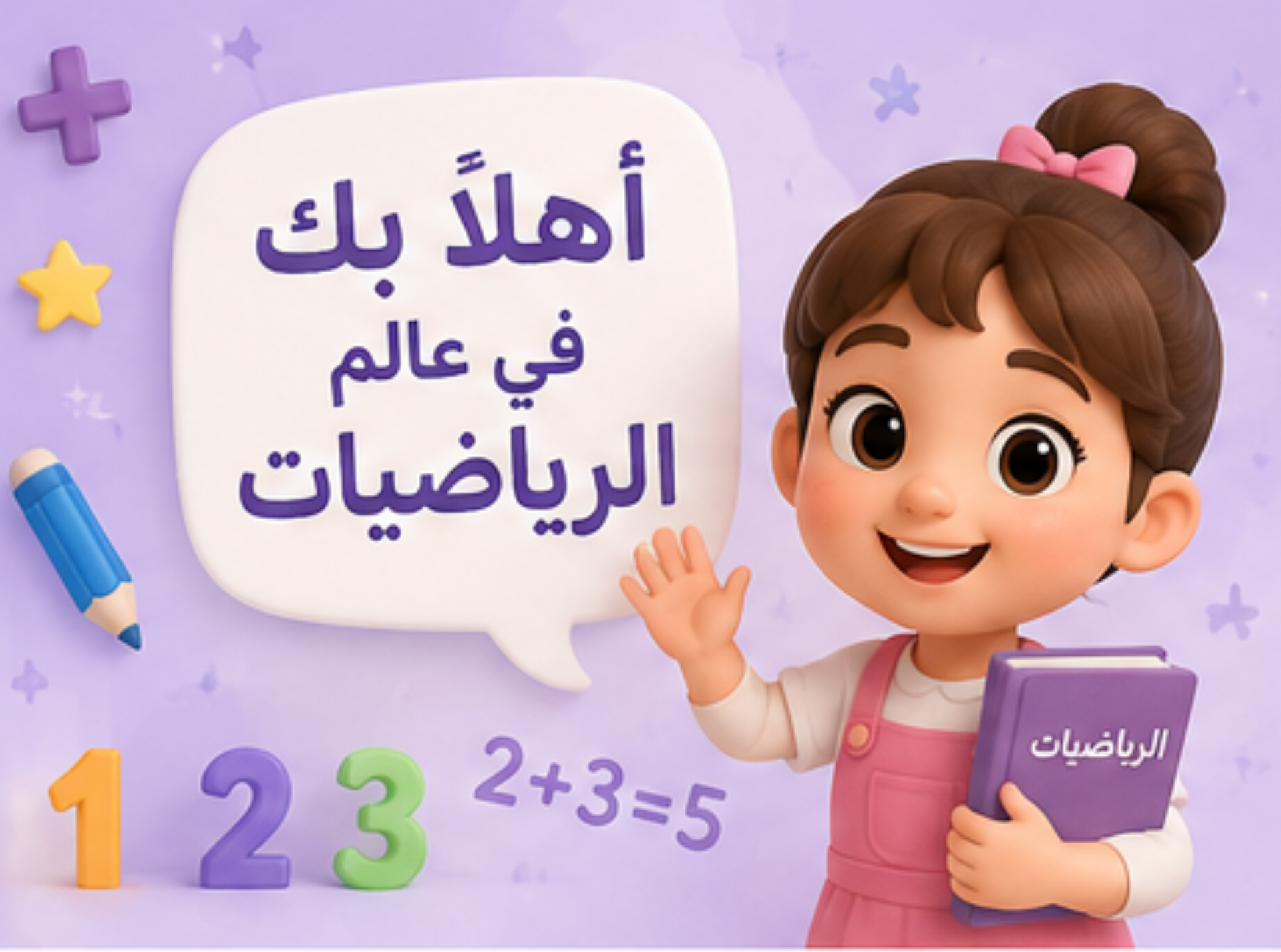 غلاف الخبر: 🌟 أهلاً بكِ في عالم الرياضيات
